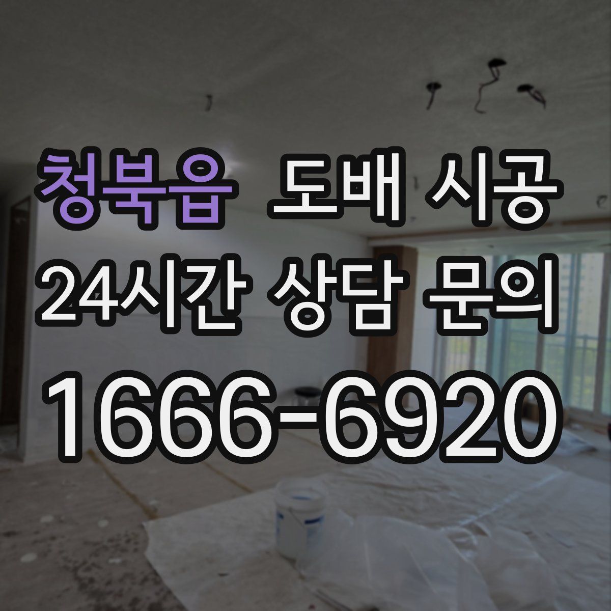 청북읍 도배 시공