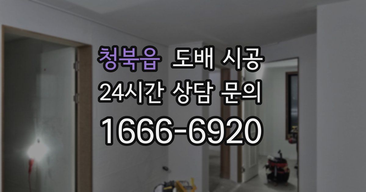 청북읍 도배 시공