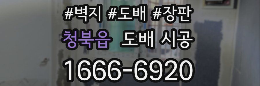 청북읍 도배 시공