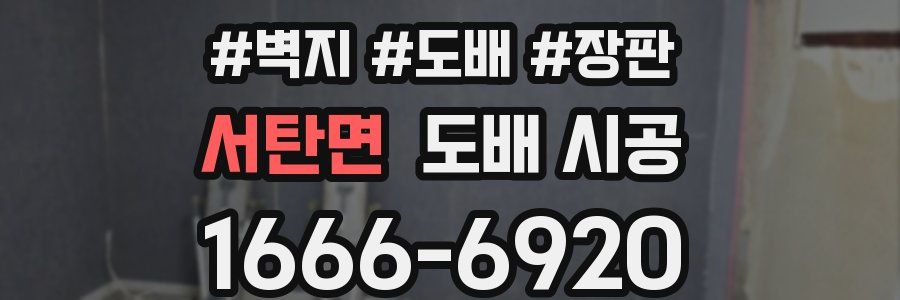 서탄면 도배 시공