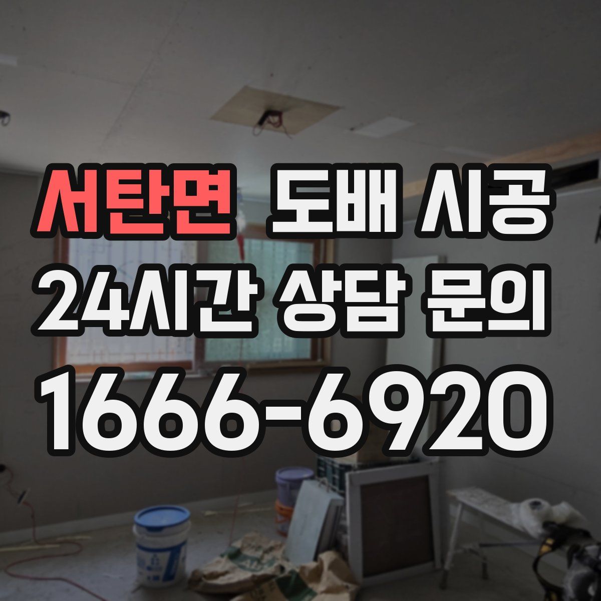 서탄면 도배 시공