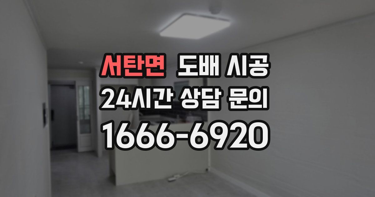 서탄면 도배 시공