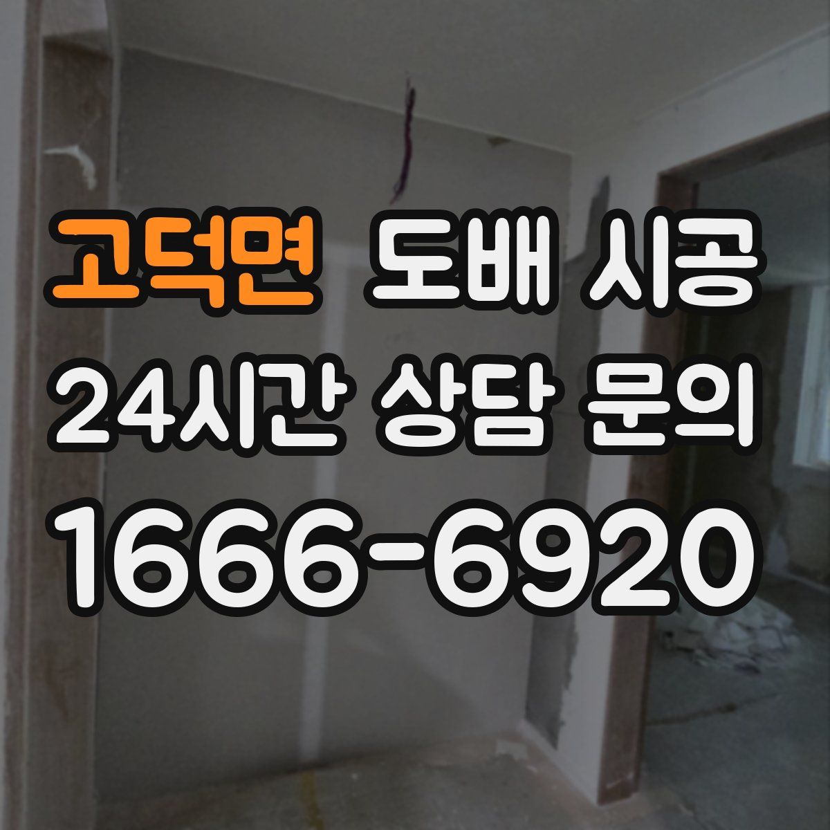 고덕면 도배 시공