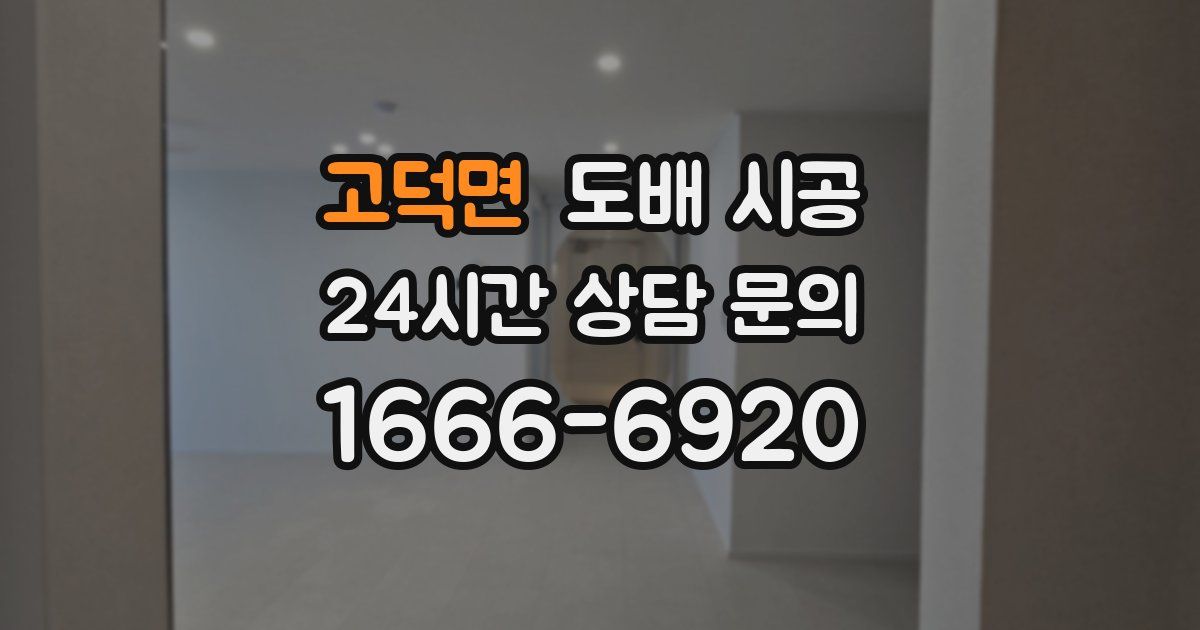 고덕면 도배 시공