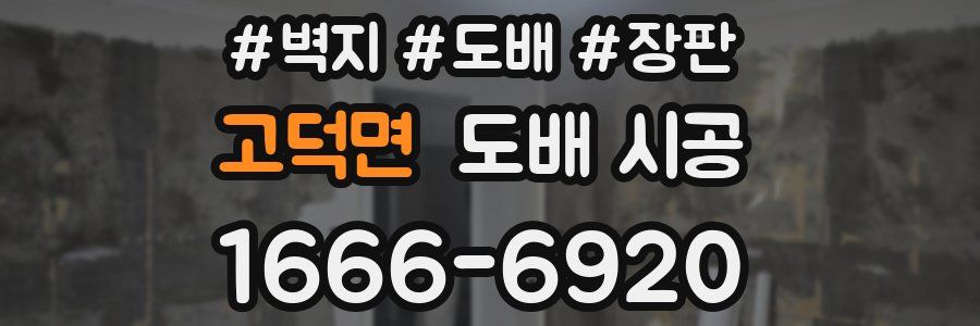 고덕면 도배 시공