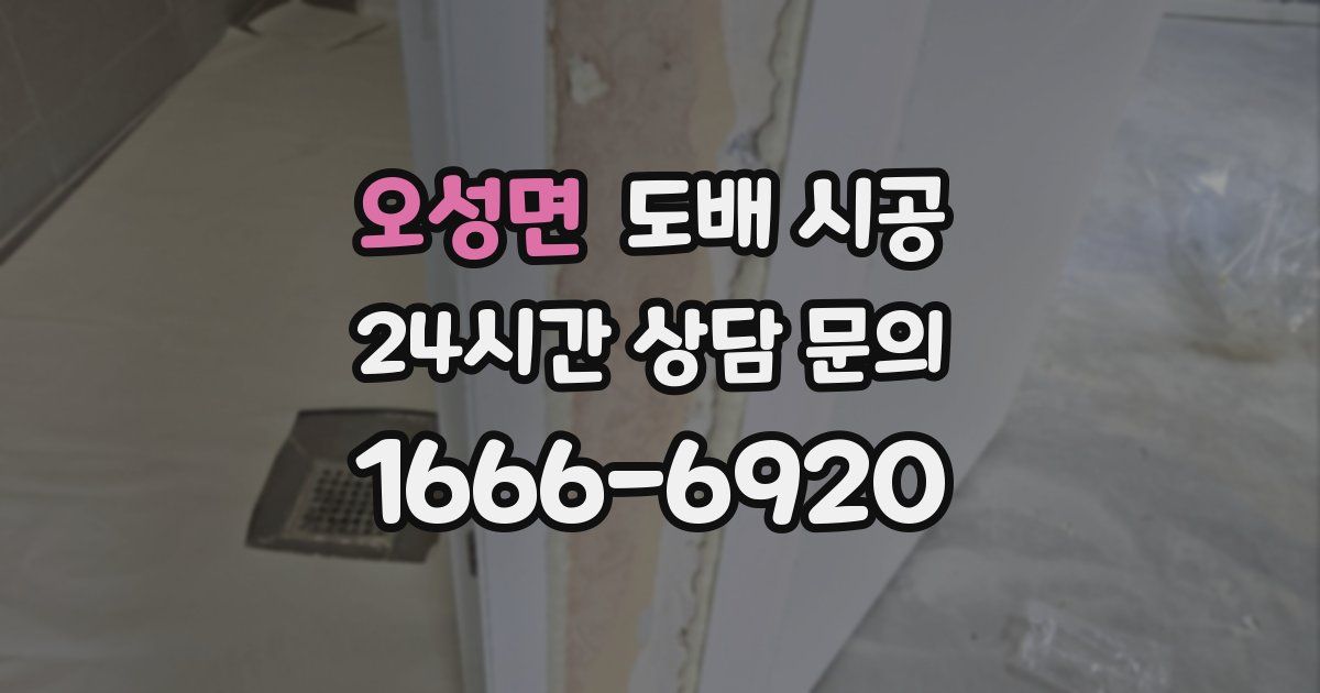 오성면 도배 시공