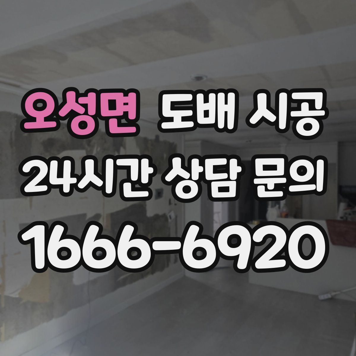오성면 도배 시공