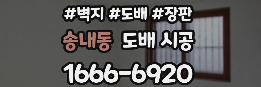 송내동 도배 시공