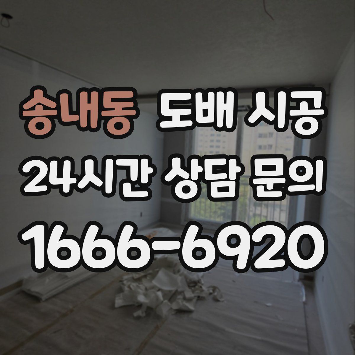 송내동 도배 시공