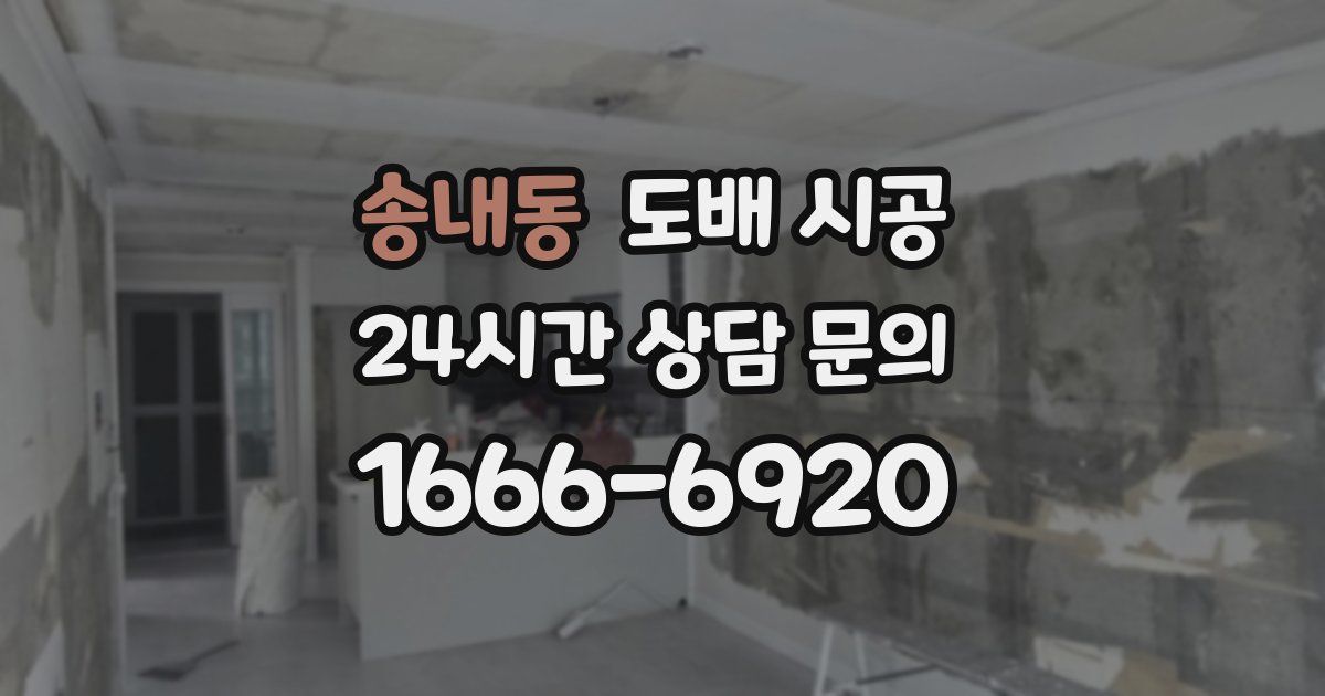 송내동 도배 시공