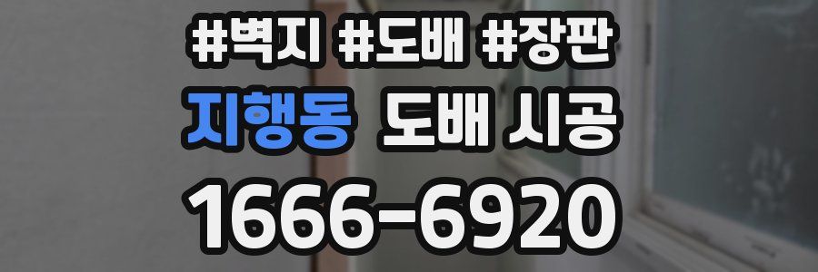 지행동 도배 시공