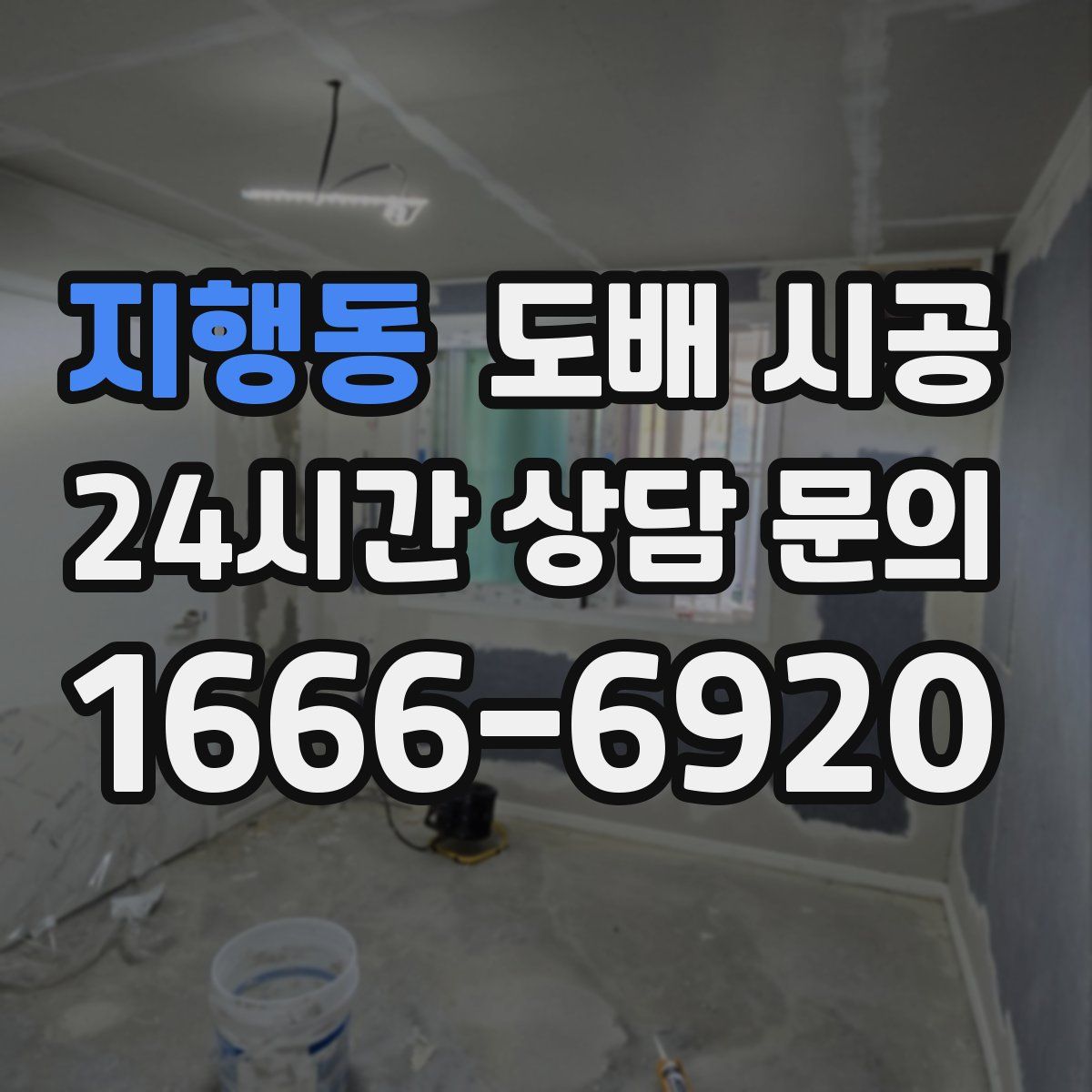 지행동 도배 시공