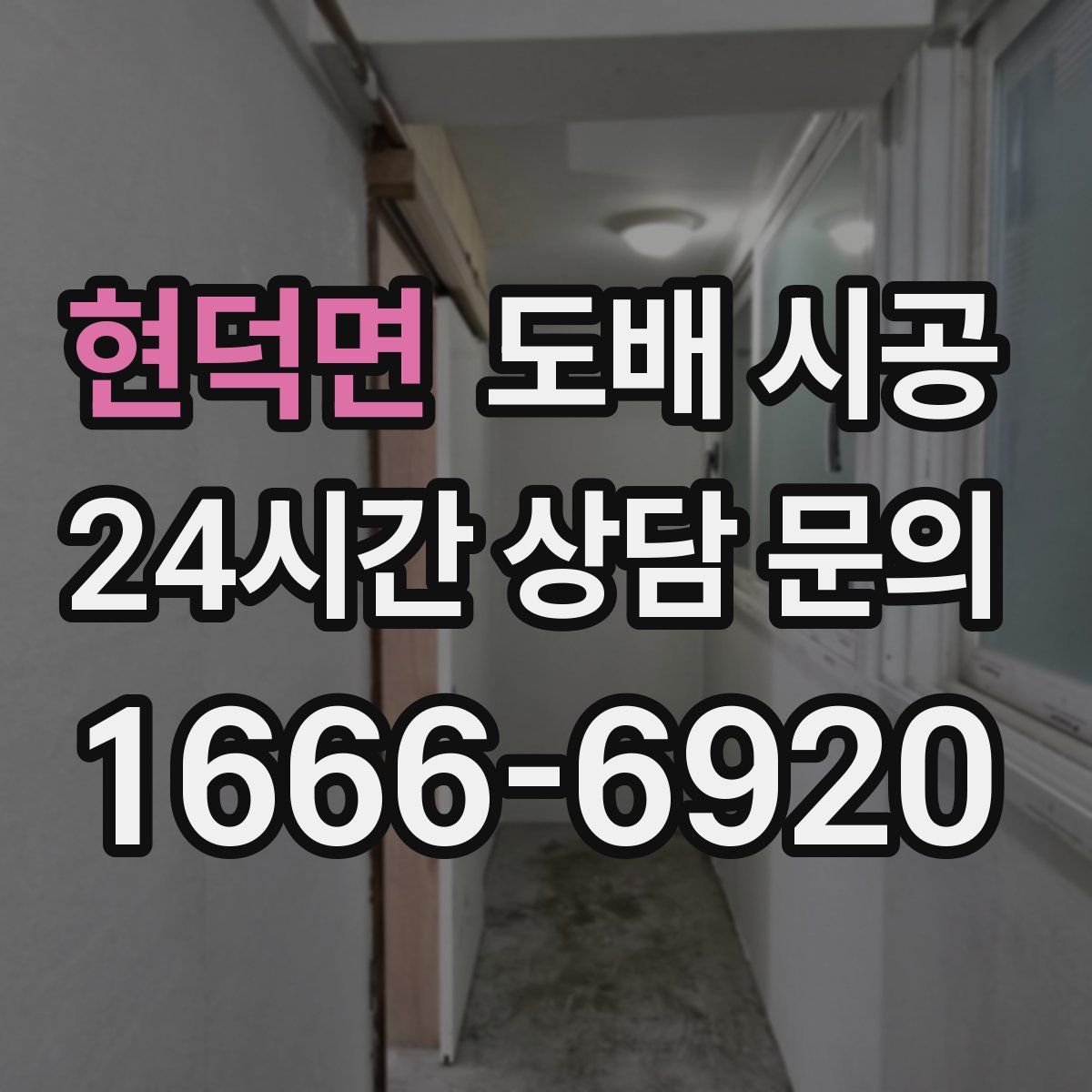 현덕면 도배 시공