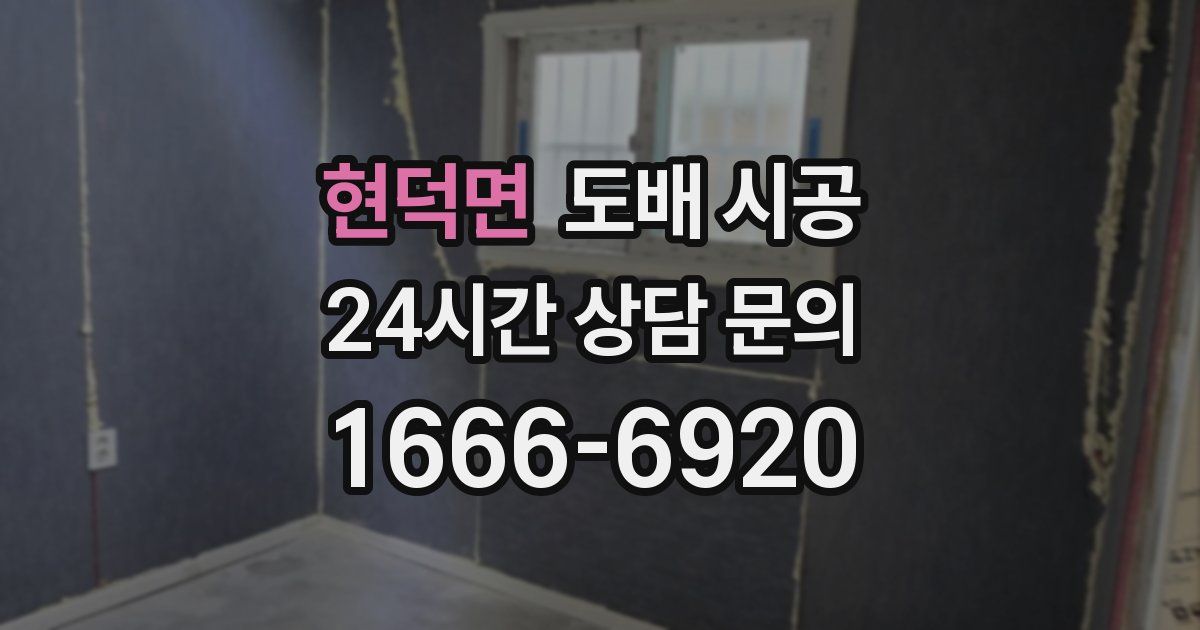 현덕면 도배 시공