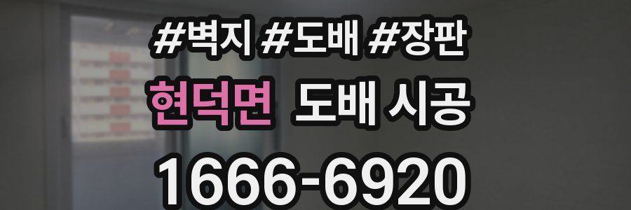 현덕면 도배 시공
