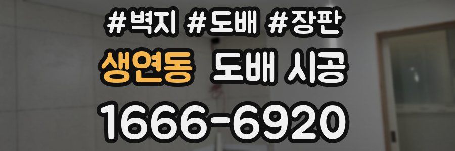 생연동 도배 시공