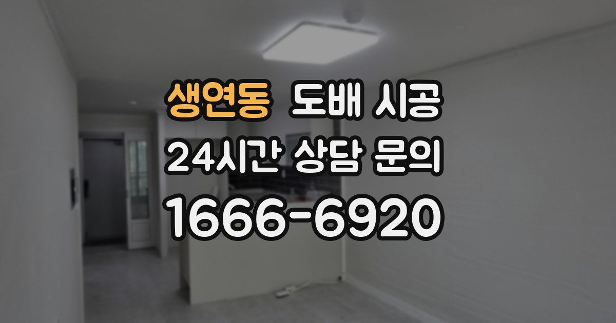 생연동 도배 시공