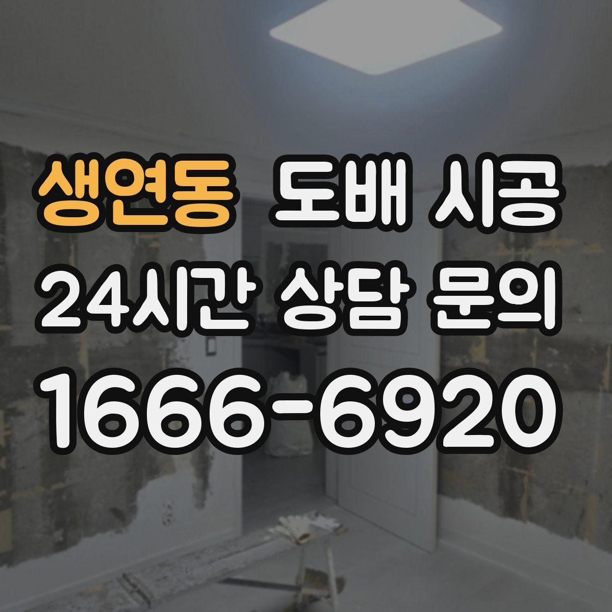 생연동 도배 시공