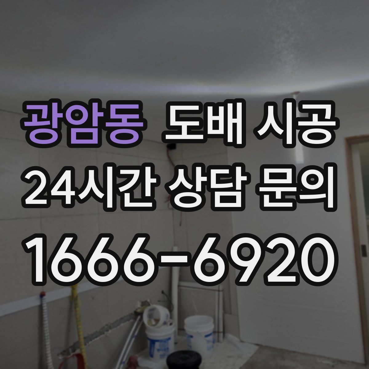 광암동 도배 시공