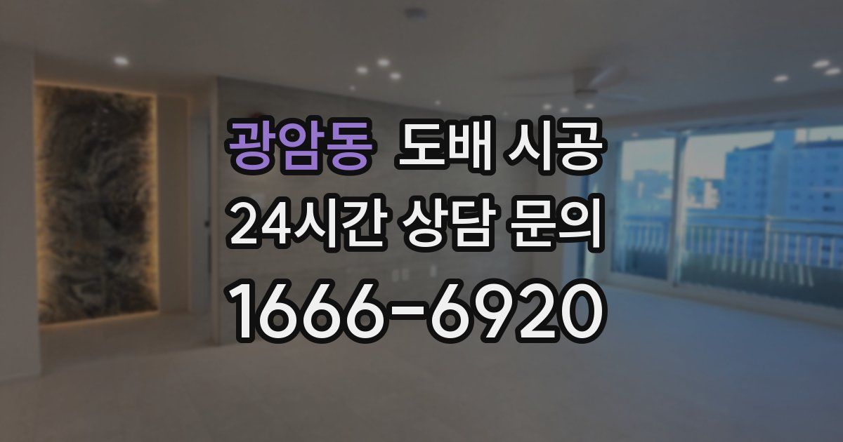 광암동 도배 시공