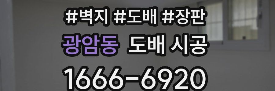 광암동 도배 시공