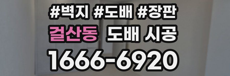 걸산동 도배 시공
