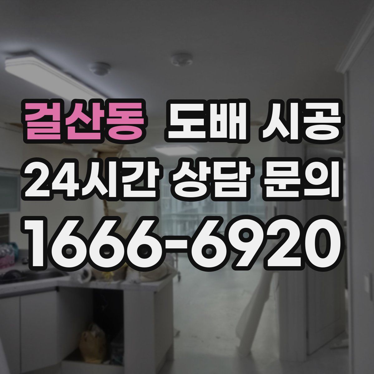 걸산동 도배 시공