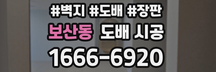 보산동 도배 시공