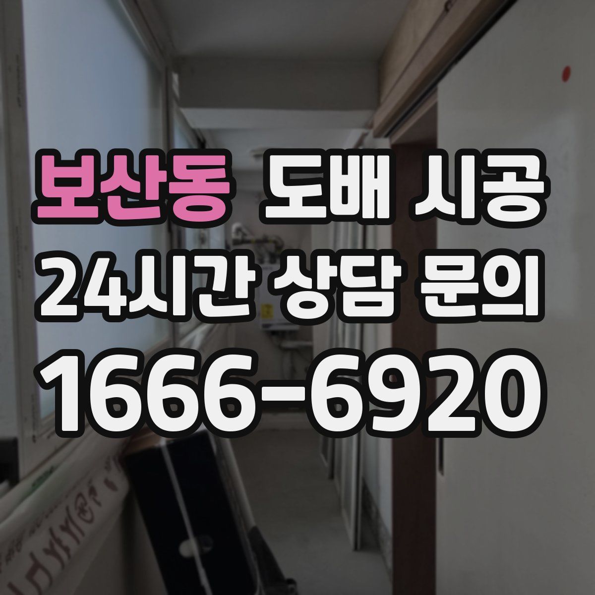 보산동 도배 시공