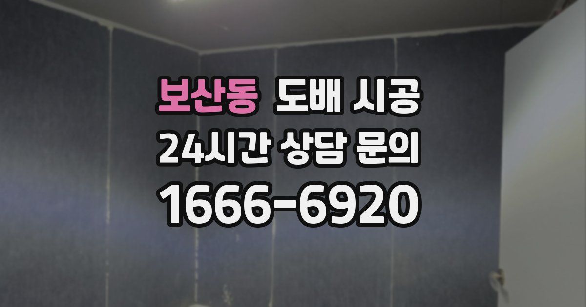 보산동 도배 시공
