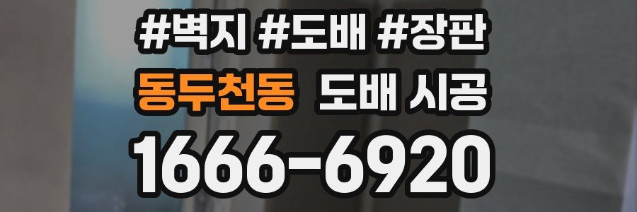 동두천동 도배 시공
