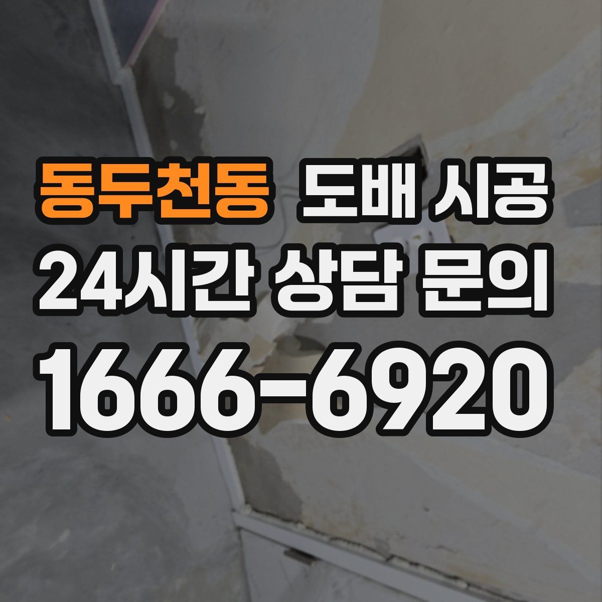 동두천동 도배 시공