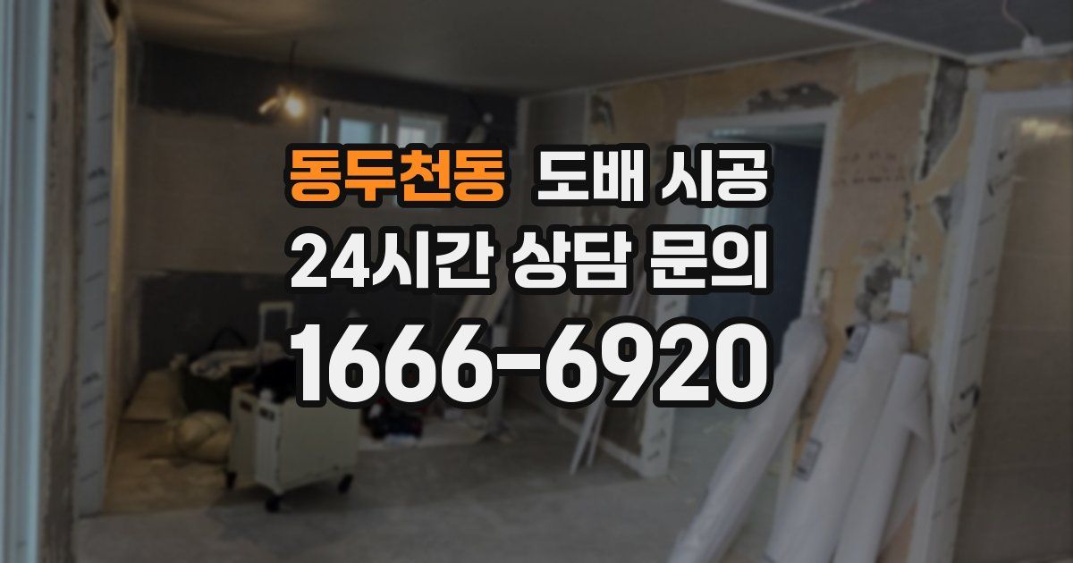 동두천동 도배 시공