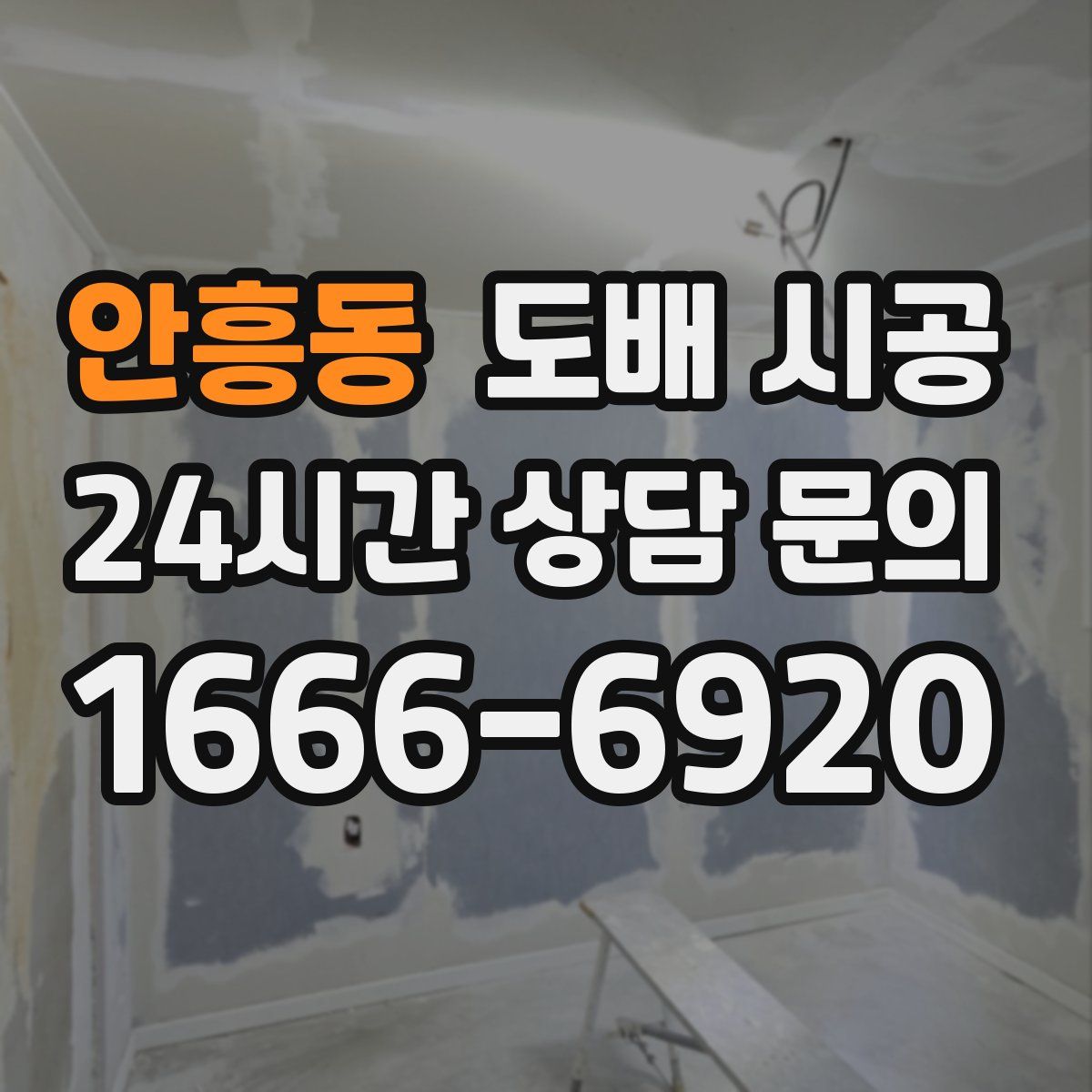 안흥동 도배 시공