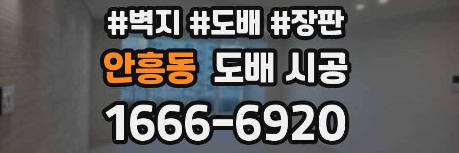 안흥동 도배 시공