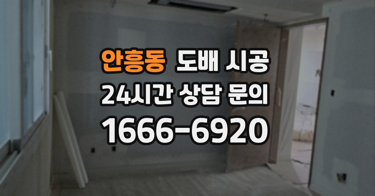 안흥동 도배 시공