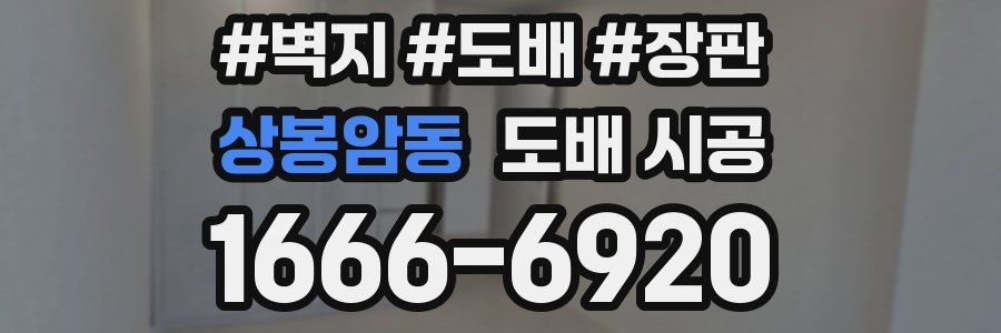 상봉암동 도배 시공