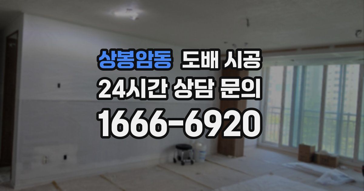 상봉암동 도배 시공