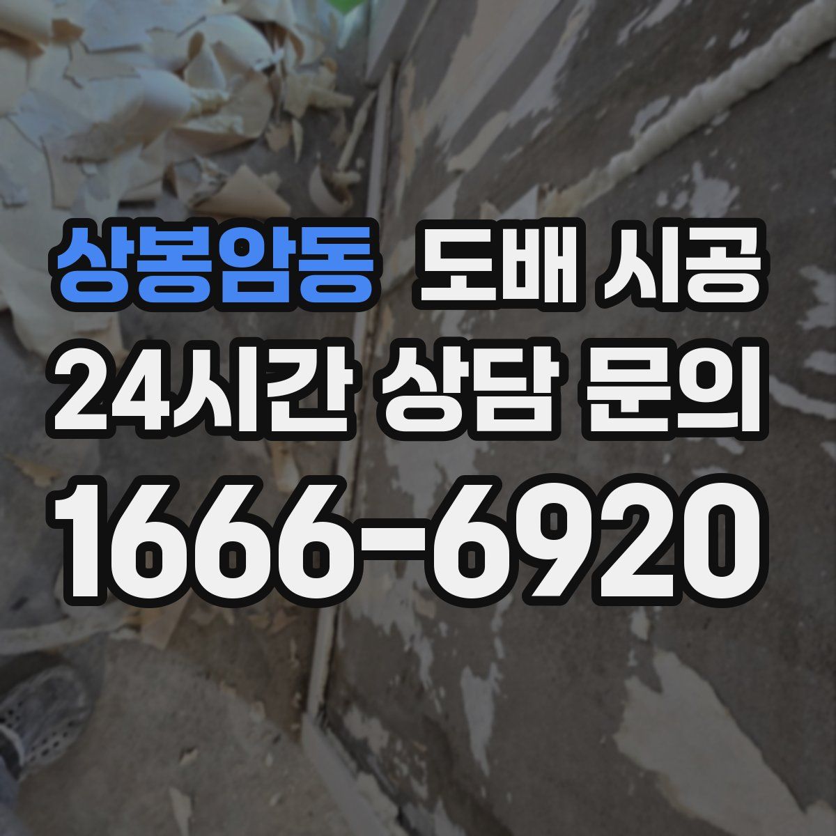 상봉암동 도배 시공