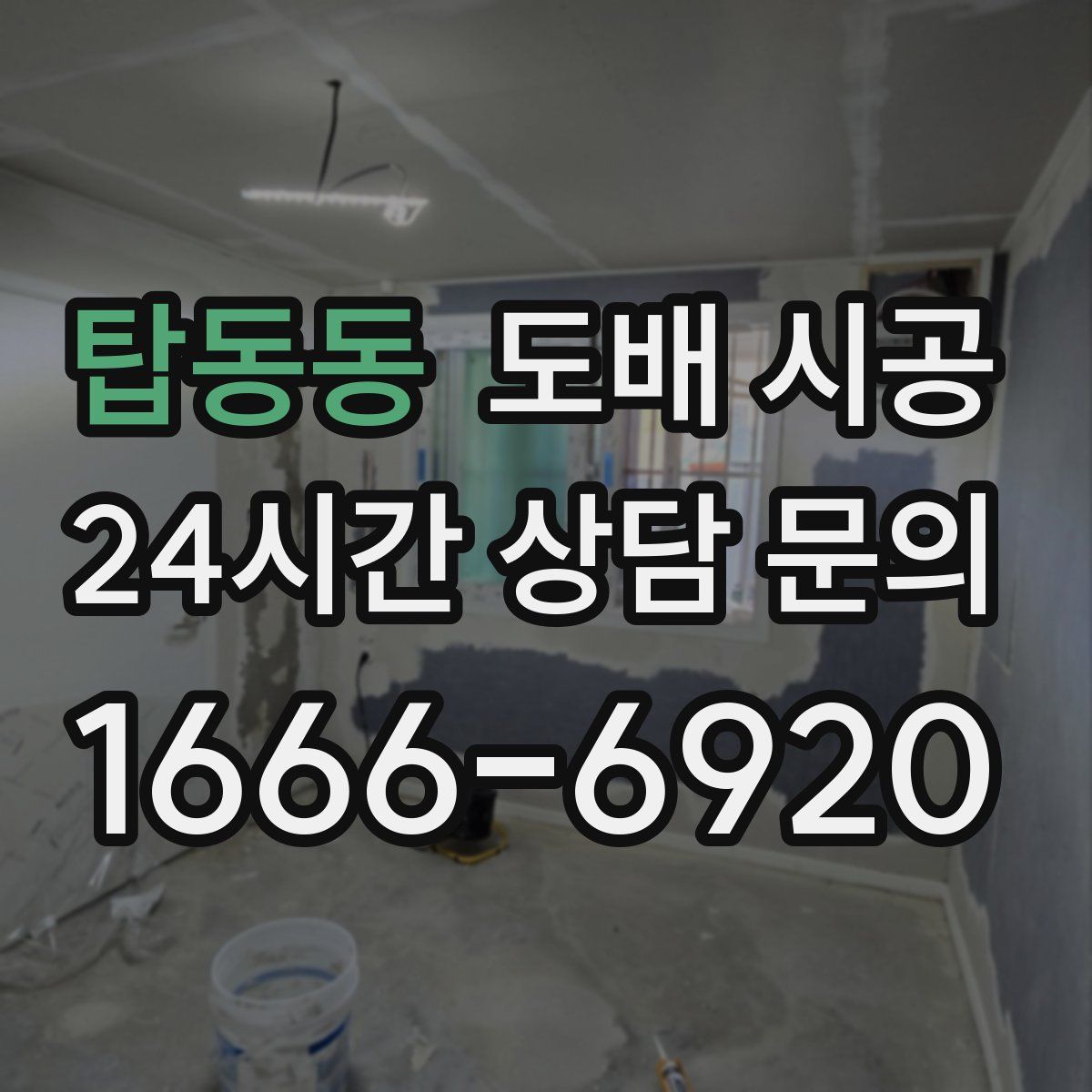 탑동동 도배 시공