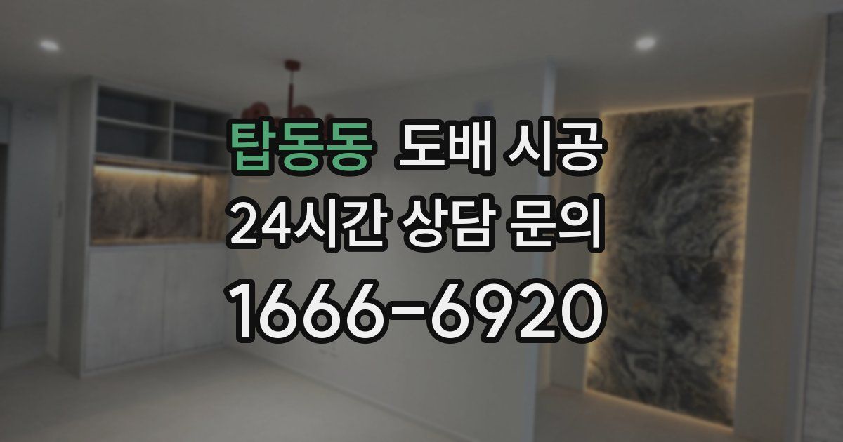 탑동동 도배 시공