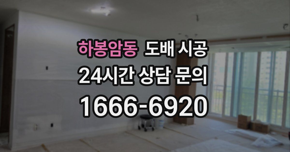 하봉암동 도배 시공