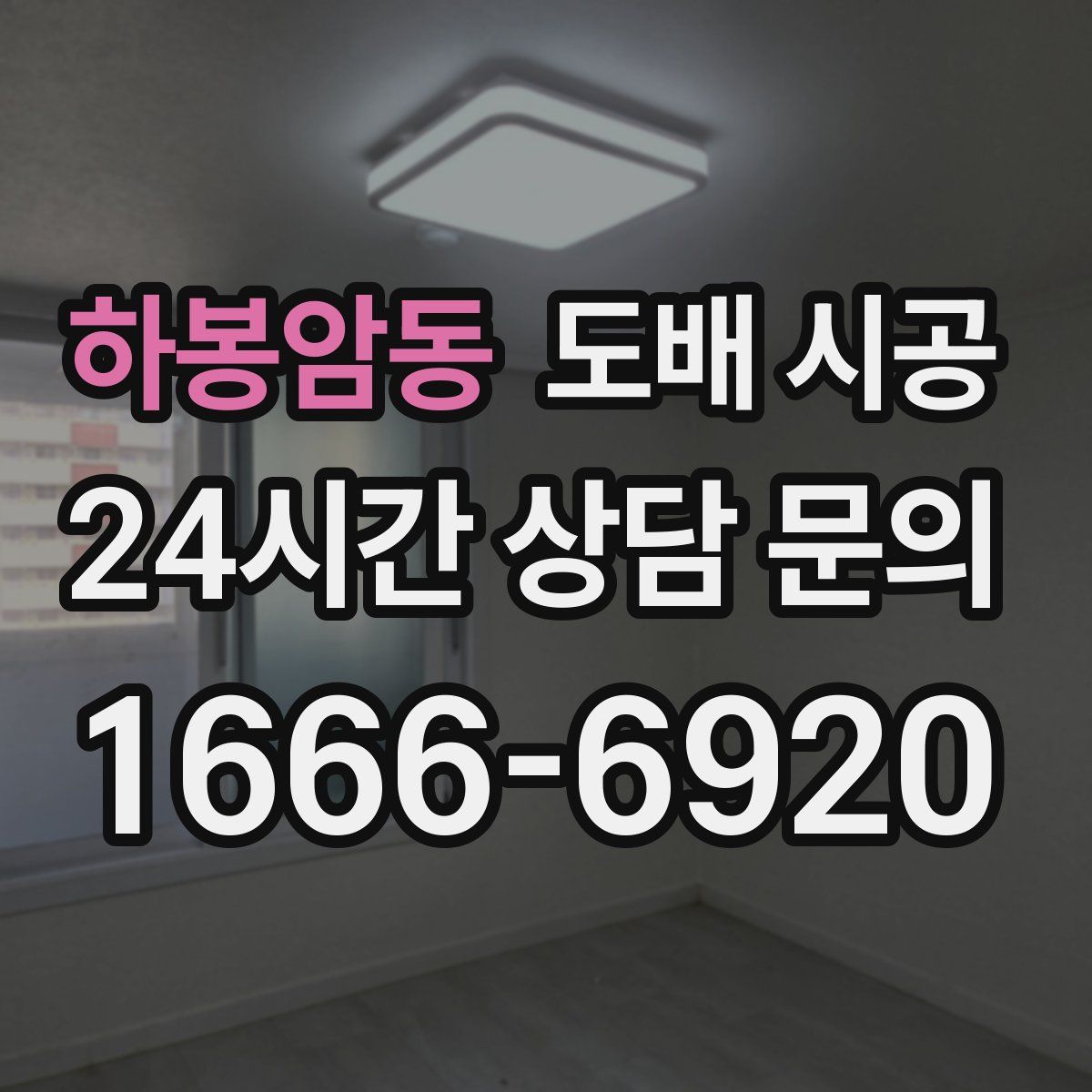 하봉암동 도배 시공
