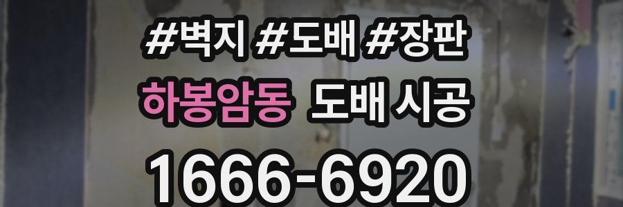 하봉암동 도배 시공