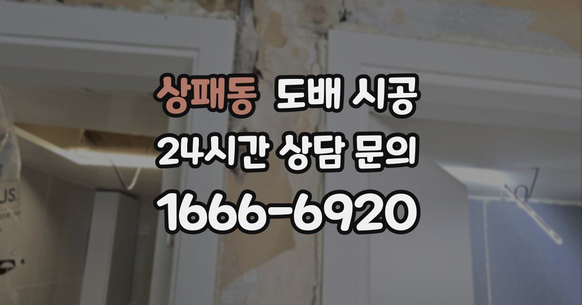 상패동 도배 시공