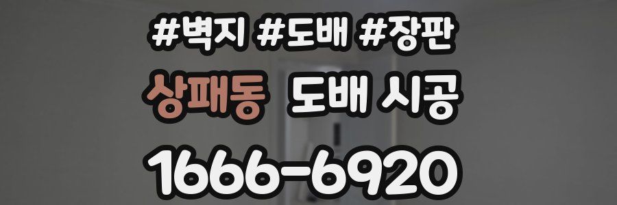 상패동 도배 시공