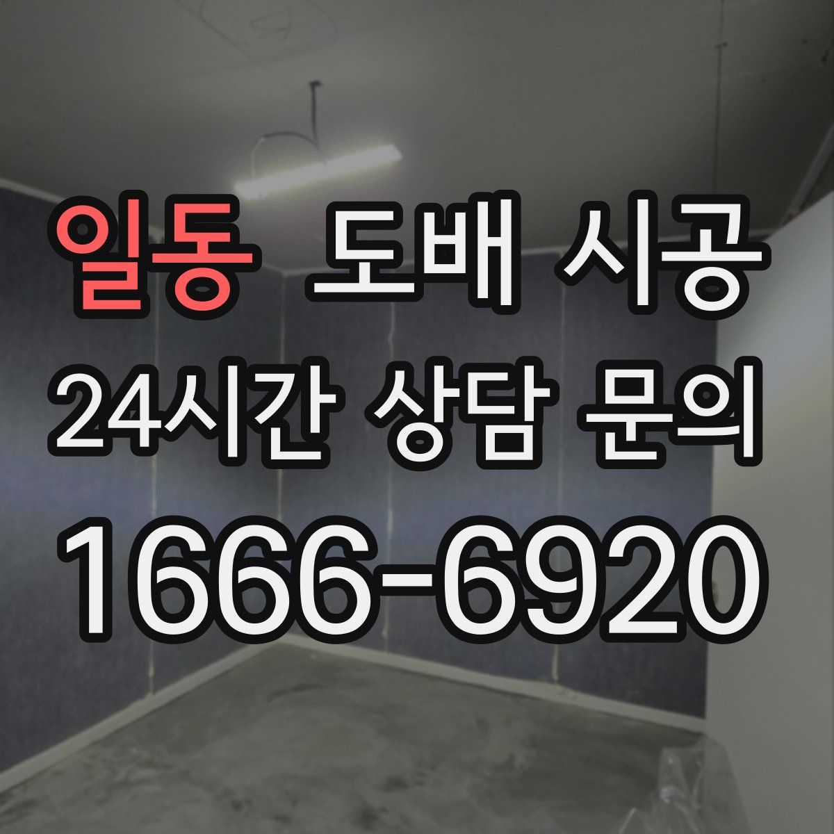 일동 도배 시공
