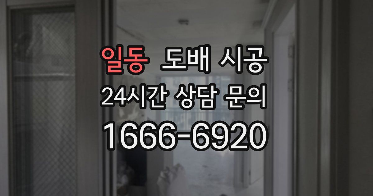 일동 도배 시공
