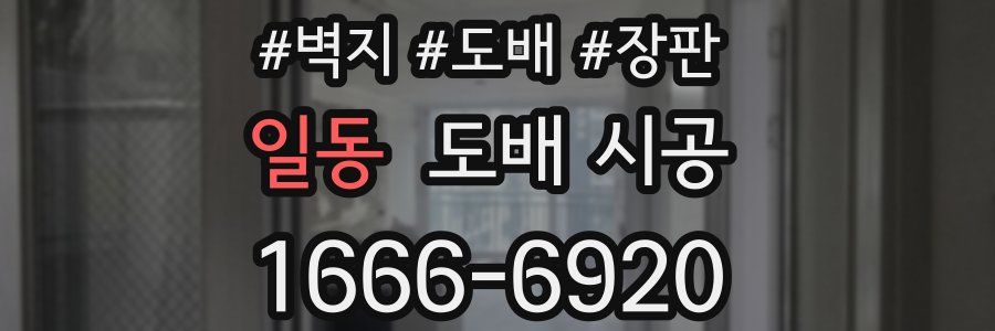 일동 도배 시공