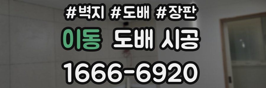 이동 도배 시공